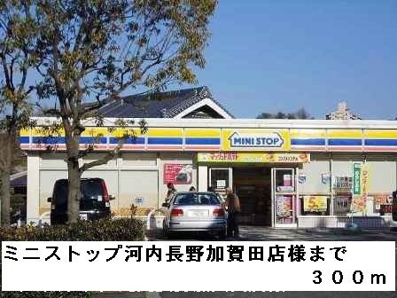 【周辺】 | ミシュカーン | ミニストップ河内長野加賀田店様まで300m
