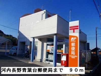 【周辺】 | ミシュカーン | 河内長野青葉台郵便局まで90m