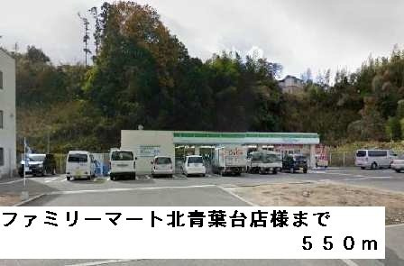 【周辺】 | ミシュカーン | ファミリーマート北青葉台店様まで550m