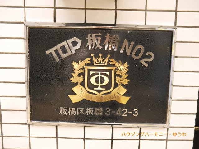 【その他共用部分】 | トップ板橋第２ | 重厚感溢れるエンブレムは、マンションの優雅さを示す特徴でもあります。