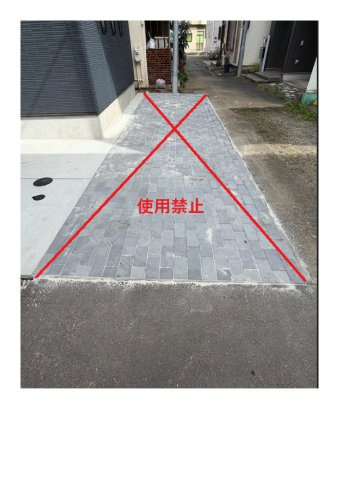 【その他】 | 玉川町3丁目戸建 | 前面道路、インターロッキング部分は使用禁止