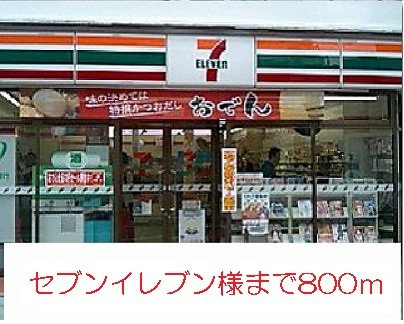 ポルトボヌールⅠの周辺|セブンイレブン様まで800m