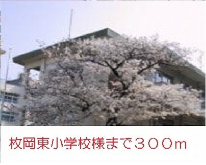 ポルトボヌールⅠの周辺|枚岡東小学校まで300m