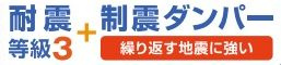 【その他】 | 秦野市北矢名 全1棟 | 耐震等級：３取得　制震ダンパー設置