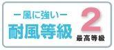 【その他】 | 秦野市北矢名 全1棟 | 耐風等級：２取得