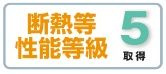 【その他】 | 秦野市北矢名 全1棟 | 断熱等性能等級：５取得