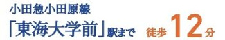 【その他】 | 秦野市北矢名 全1棟 | 交通機関へのアクセス