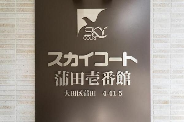 【その他】 | スカイコート蒲田壱番館 | 日々の暮らしに欠かせないお風呂です
