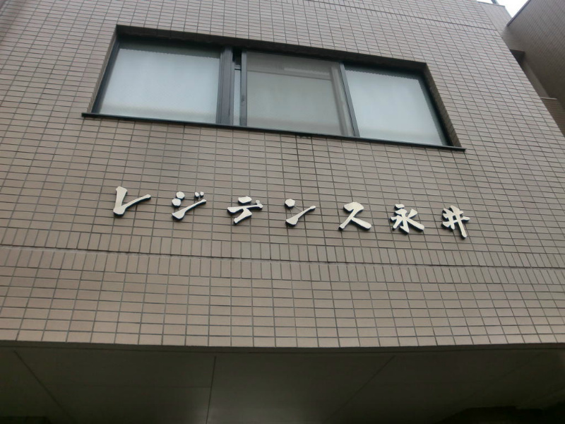 レジデンス永井のその他共用部分