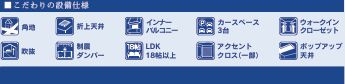平塚市岡崎　新築一戸建て　1号棟の設備|設備仕様