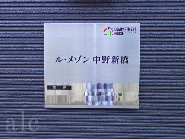 ル・メゾン中野新橋の周辺|物件名