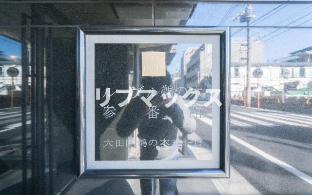 【その他】ルーブル鵜の木参番館 