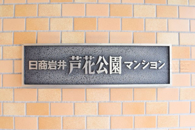 【現況写真】 | 日商岩井芦花公園マンション | マンション現地の様子をご覧ください。～即日のご見学可能～　お問合せはお気軽に。