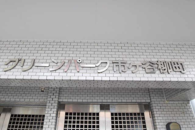 【現況写真】 | グリーンパーク市ヶ谷柳町 | マンション現地の様子をご覧ください。～即日のご見学可能～　お問合せはお気軽に。