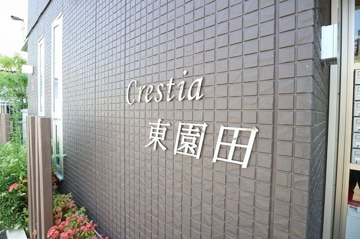 Crestia　東園田のバルコニー