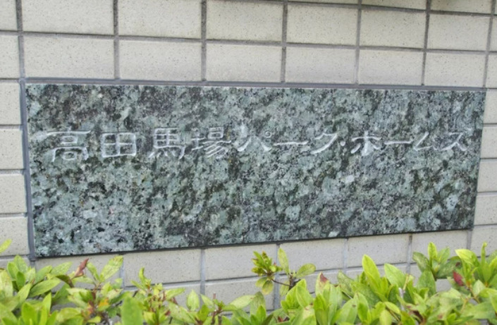 新宿区高田馬場４丁目の賃貸マンションのその他共用部分