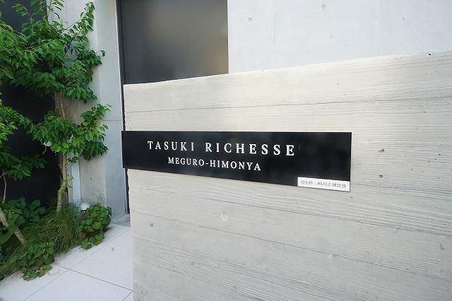ＴＡＳＵＫＩ　ＲＩＣＨＥＳＳＥ　目黒碑文谷のエントランス
