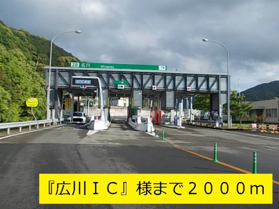 【周辺】 | ビーバビラ広川 | 『広川ＩＣ』様まで2000m