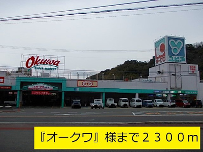 【周辺】 | ビーバビラ広川 | 『オークワ』様まで2300m