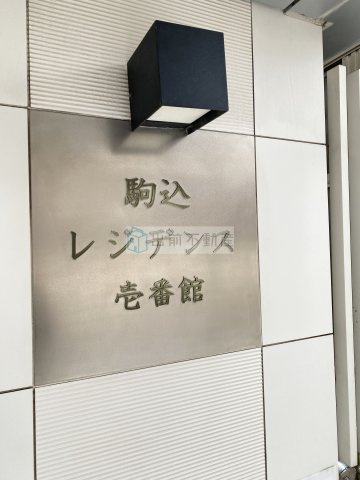 駒込レジデンス壱番館のその他