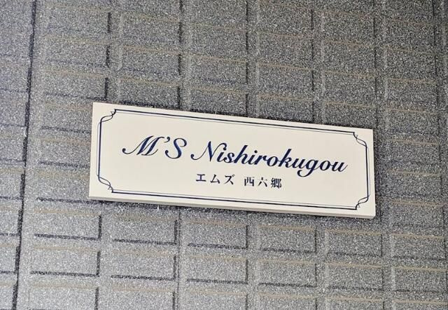 エムズ西六郷のその他
