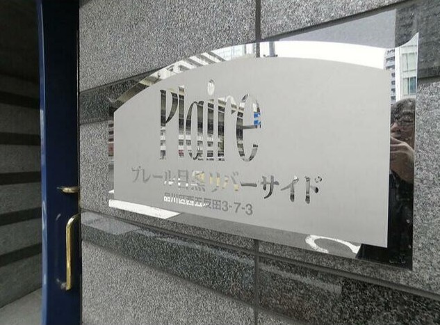 プレール目黒リバーサイドのその他
