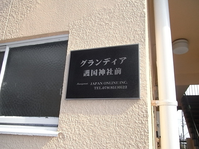 グランディア護国神社前のエントランス