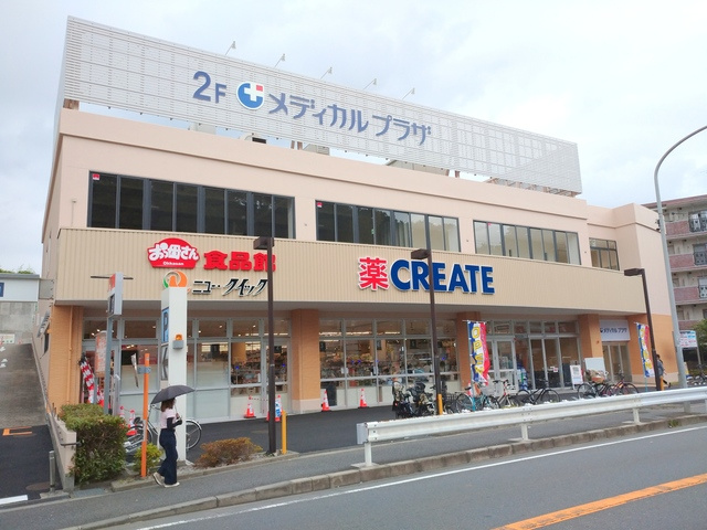 フィオレンテ大倉山のその他|ニュークイック／薬クリエイト