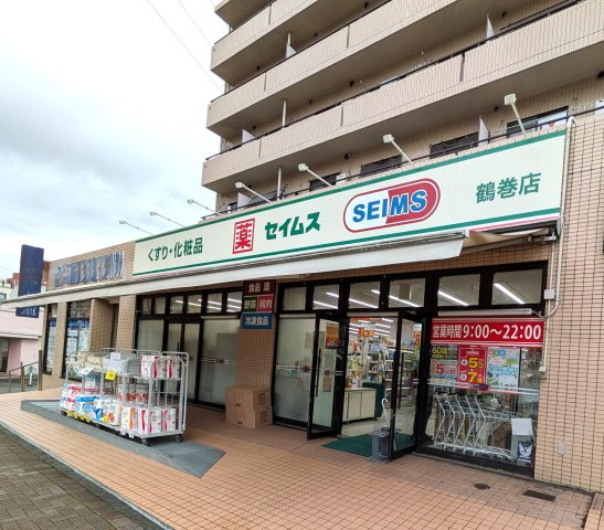 セザール第二秦野の周辺|ドラッグセイムス鶴巻店　物件から徒歩約8分