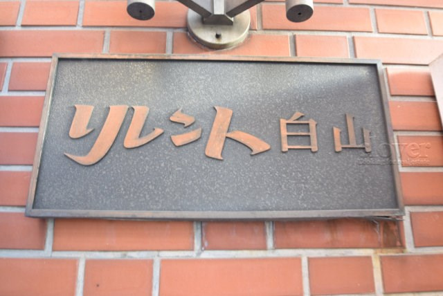 【現況写真】 | リレント白山 | マンション現地の様子をご覧ください。～即日のご見学可能～　お問合せはお気軽に。
