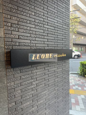 LUORE大塚のエントランス