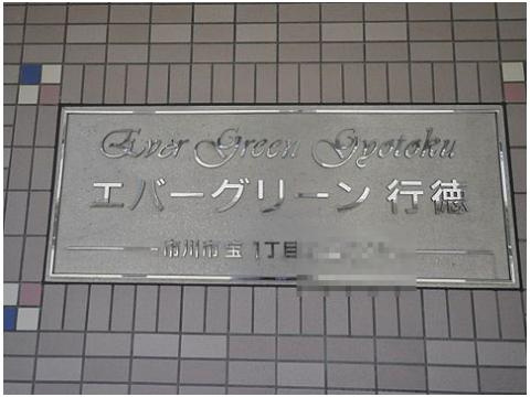 エバーグリーン行徳のその他