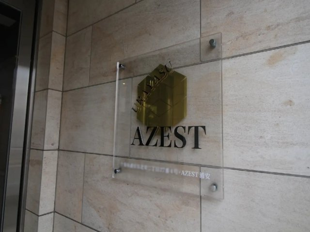 ＡＺＥＳＴ浦安のその他