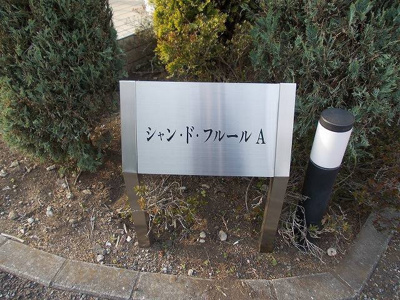 【エントランス】 | シャン・ド・フルールＡ
