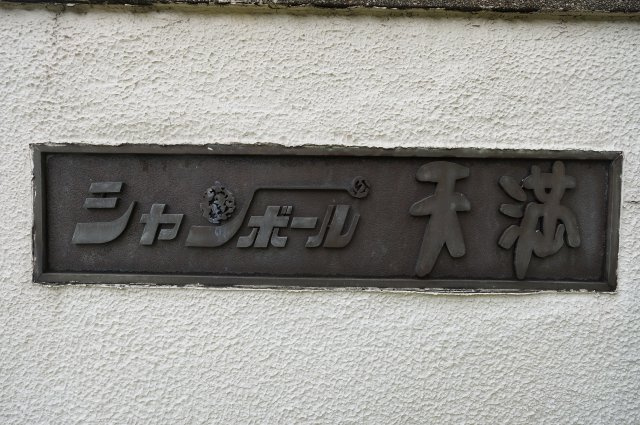 シャンボール天満