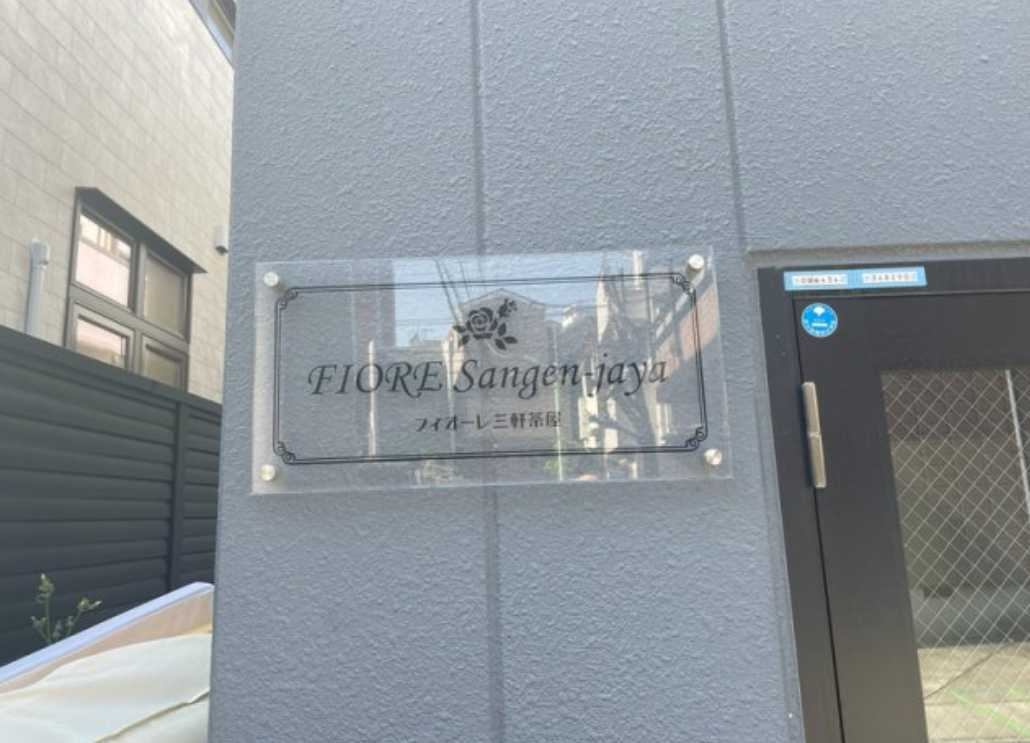フィオーレ三軒茶屋　礼金0　家具付き　家電付きのその他