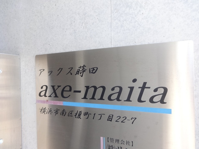 アックス蒔田の設備