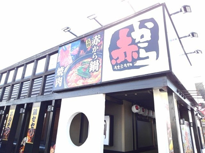 【周辺】 | ニュークレストールＡ | 赤から　小山店まで270m