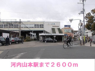 【周辺】 | ジャン・ピュールⅠ番館 | 河内山本駅まで2600m
