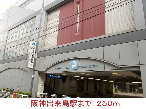 グランジェルメＤⅡの周辺|阪神出来島駅まで250m