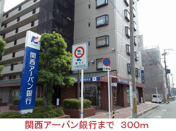 グランジェルメＤⅡの周辺|関西アーバン銀行まで300m