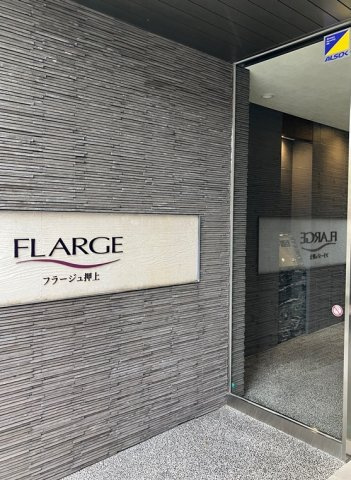 フラージュ押上のその他
