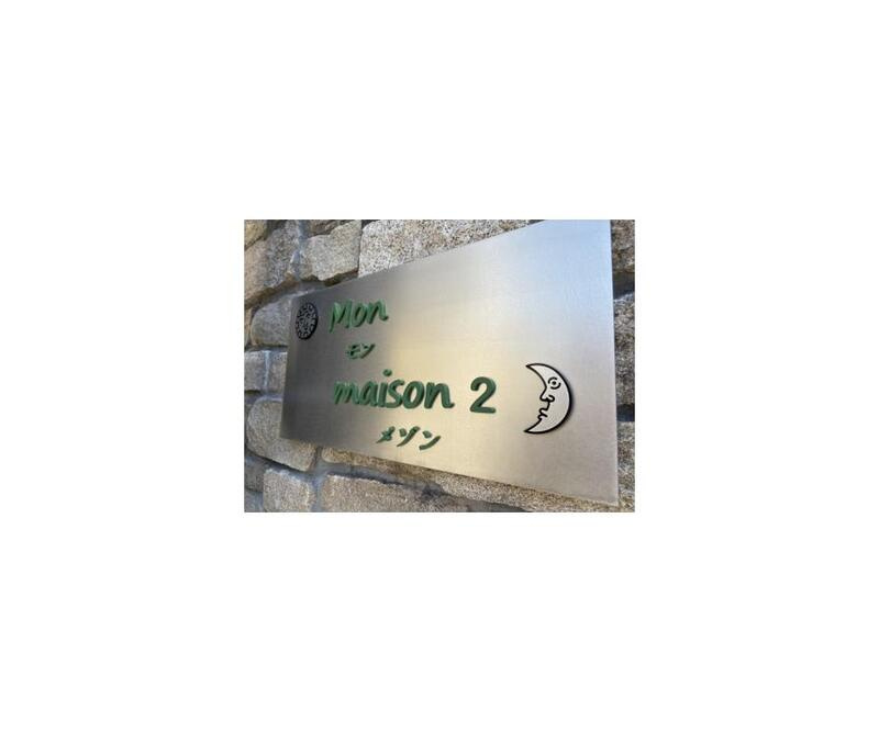 Ｍｏｎ　ｍａｉｓｏｎ　ＩＩのその他