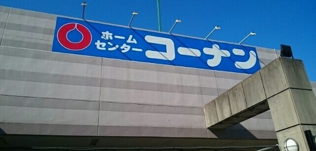 【周辺】 | エテルノ　アンⅡ | コーナン宮前野川店まで1000m