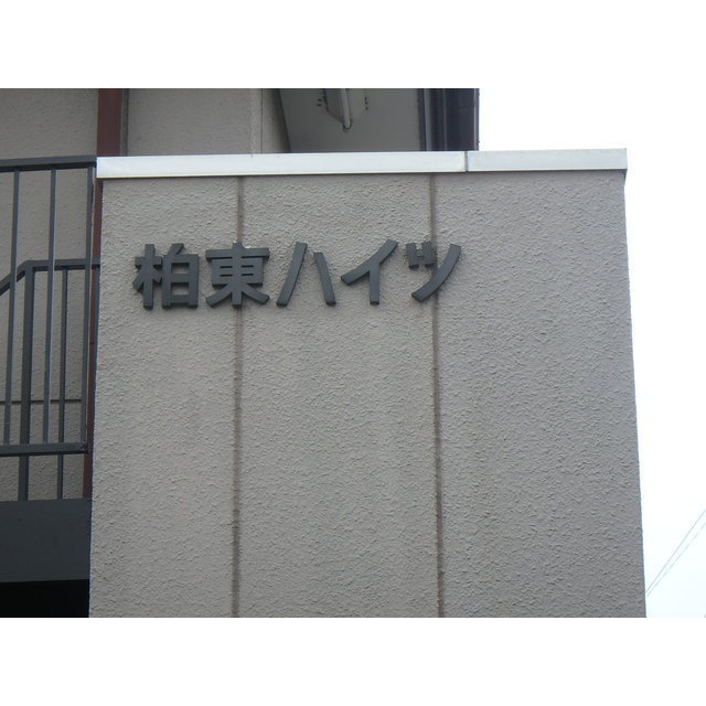 柏東ハイツの外観