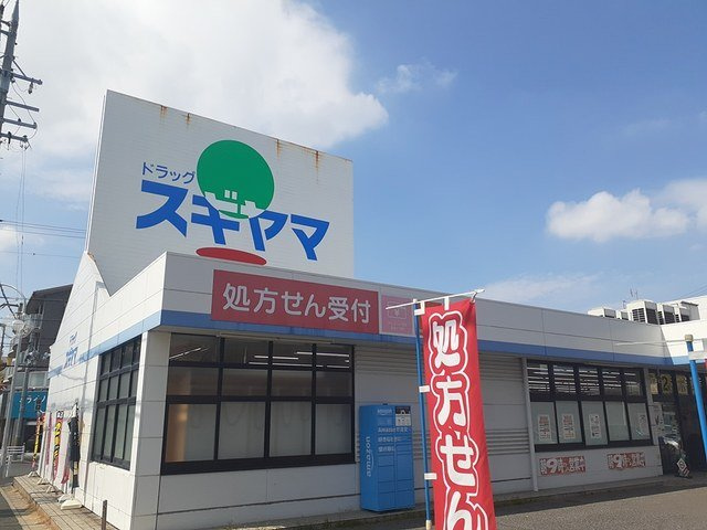 フィールド２１の周辺|スギヤマドラッグまで900m