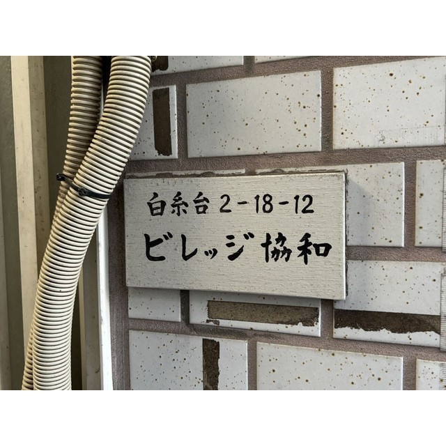 ビレッジ協和のその他