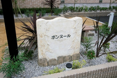 【エントランス】 | ボンヌール