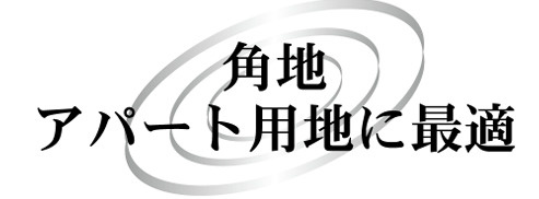 【その他】 | 海老名市中新田３丁目　売地　全１区画【仲介手数料無料】 | 【仲介手数料無料でご紹介可能です】大樹不動産