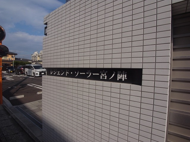 レジェンド・ソーラー宮ノ陣のその他